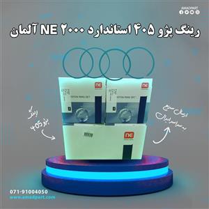 رینگ 405 استاندارد 2000 NE آلمان 