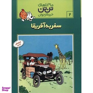 کتاب سفر به آفریقا، ماجراهای تن تن خبرنگار جوان 2 اثر هرژه