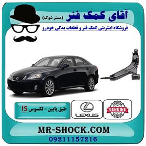 طبق پایین لکسوس is300-250 برند اصلی تویوتا جنیون 