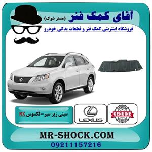 سینی زیر سپر جلو لکسوس rx350 مدل 2007-2008 برند اصلی تویوتا جنیون 