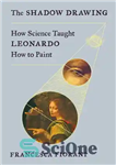 دانلود کتاب The Shadow Drawing: How Science Taught Leonardo How to Paint – طراحی سایه: چگونه علم به لئوناردو نحوه...