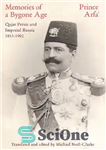 دانلود کتاب Memories of a Bygone Age: Qajar Persia and Imperial Russia 1853-1902 – خاطرات دوران گذشته: ایران قاجار و...