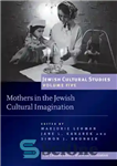 دانلود کتاب Mothers in the Jewish Cultural Imagination: Jewish Cultural Studies Volume 5 – مادران در تخیل فرهنگی یهودی: مطالعات...
