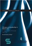 دانلود کتاب Women and Leadership in Islamic Law: A Critical Analysis of Classical Legal Texts – زنان و رهبری در...