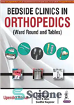 دانلود کتاب Bedside clinics in orthopedics : (ward round and tables) – کلینیک های کنار تخت در ارتوپدی: (بخش گرد...