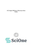 دانلود کتاب A unique Hebrew glossary from India: an analysis of Judeo-Urdu – واژه نامه منحصر به فرد عبری از...