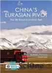 دانلود کتاب ChinaÖs Eurasian Pivot: The Silk Road Economic Belt – محور اوراسیا چین: کمربند اقتصادی جاده ابریشم
