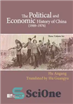 دانلود کتاب The Political and Economic History of China (19491976) (Three-Volume Set) – تاریخ سیاسی و اقتصادی چین (1949 1976)...