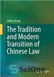 دانلود کتاب The Tradition and Modern Transition of Chinese Law – سنت و گذار مدرن حقوق چین