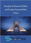 دانلود کتاب Interplay of Domestic Politics and Foreign-Security Policy of Iran – تأثیر متقابل سیاست داخلی و سیاست خارجی-امنیتی ایران