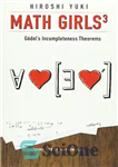 دانلود کتاب Math Girls 3: Godel’s Incompleteness Theorems – دختران ریاضی 3: قضایای ناتمامی گودل