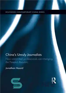 دانلود کتاب China’s Unruly Journalists: How Committed Professionals Are Changing the People’s Republic – روزنامه نگاران سرکش چین: چگونه حرفه...