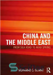 دانلود کتاب China and the Middle East: From Silk Road to Arab Spring – چین و خاورمیانه: از جاده ابریشم...