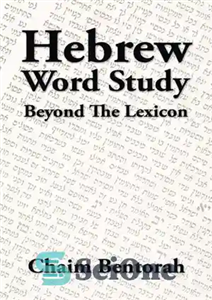 دانلود کتاب Hebrew Word Study: Beyond the Lexicon – مطالعه واژه عبری: فراتر از واژگان