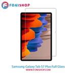 گلس فول چسب تبلت سامسونگ Samsung Tab S7 Plus