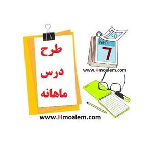 دانلود طرح درس ماهانه فارسی زندگی هشتم آبان ماه