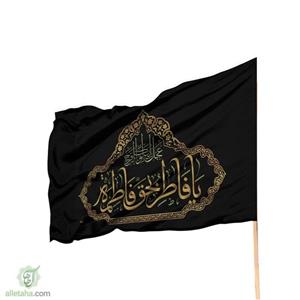 پرچم ساتن یا فاطر به حق فاطمه