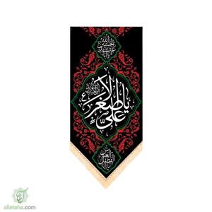 پرچم سابلی میشن طرح یا علی اصغر (ع)