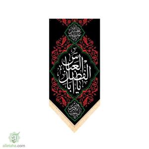 پرچم سابلی میشن طرح یا ابالفضل العباس (ع)