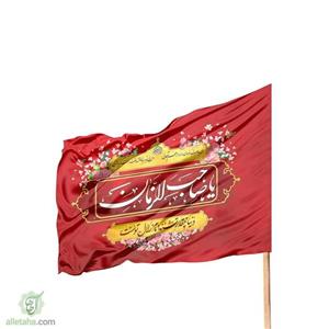 پرچم ساتن دیجیتال یا صاحب الزمان 120*70