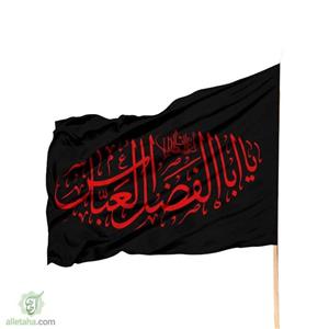 پرچم ساتن یا اباالفضل العباس مشکی نوشته قرمز