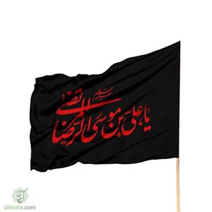 پرچم ساتن یا علی ابن موسی الرضا مشکی نوشته قرمز