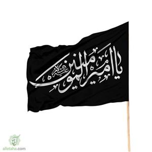 پرچم ساتن یا امیرالمومنین 70*120