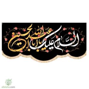 مخمل سابلی میشن السلام علیک یااباعبدالله الحسین (ع)