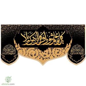 مخمل سابلی میشن کل یوم عاشورا