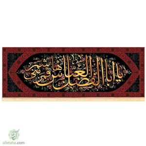 مخمل سابلی میشن یاابالفضل العباس (ع)