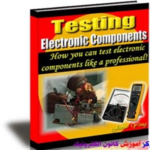 شناخت و تست قطعات الکترونیکی