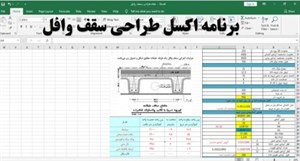 برنامه اکسل طراحی سقف وافل