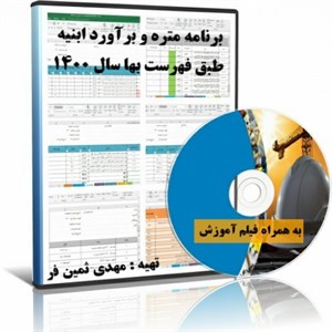 برنامه اکسل متره و برآورد ابنیه سال 1400