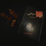 کتاب تا سیاهی در دام شاه نوشته پروین غفاری