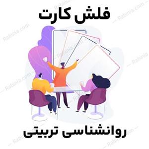 فلش کارت روانشناسی تربیتی