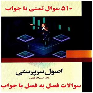 نمونه سوالات اصول سرپرستی ناصر ابرقویی 510 تست با جواب