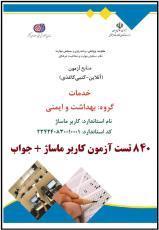 نمونه سوالات کاربر ماساژ فنی و حرفه ای 840 تست با جواب