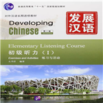 دولوپینگ چاینیز المنتری لیسنینگ کورس 1 |  کتاب زبان چینی developing chinese elementary listening course 1