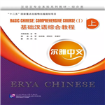 اریا چاینیز بیسیک 1 |  کتاب زبان چینی erya chinese – basic chinese: comprehensive course vol 1