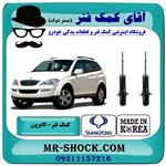 کمک فنر جلو سانگ یانگ کایرون برند ساخت کره جنوبی