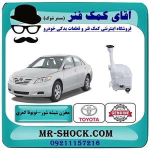 مخزن شیشه شور تویوتا کمری 2007-2010 برند اصلی تویوتا جنیون بدون پمپ شیشه شور