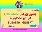 پاور پوینت چکیده :جادوی بزرگ(BIG  MAGIC)اثر :الیزابت گیلبرت ELIZABTHGILBERT