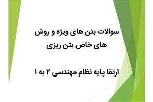 سوالات ازمون پایان دوره ارتقا پایه 2 به 1 ( بتن های ویژه و روش های خاص بتن ریزی)