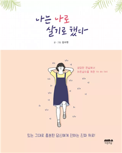 تصمیم گرفتم خودم باشم کتاب زبان کره ای 나는 나로 살기로 했다 