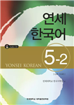 یانسی پنج دو |  کتاب زبان کره ای yonsei korean 5-2