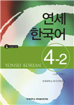یانسی چهار دو |  کتاب زبان کره ای yonsei korean 4-2