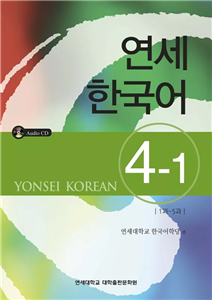 یانسی چهار یک |  کتاب زبان کره ای yonsei korean 4-1