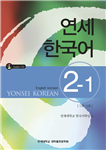 یانسی دو یک |  کتاب زبان کره ای yonsei korean 2-1