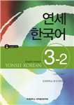 یانسی سه دو |  کتاب زبان کره ای yonsei korean 3-2