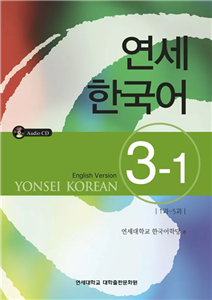 یانسی سه یک |  کتاب زبان کره ای yonsei korean 3-1